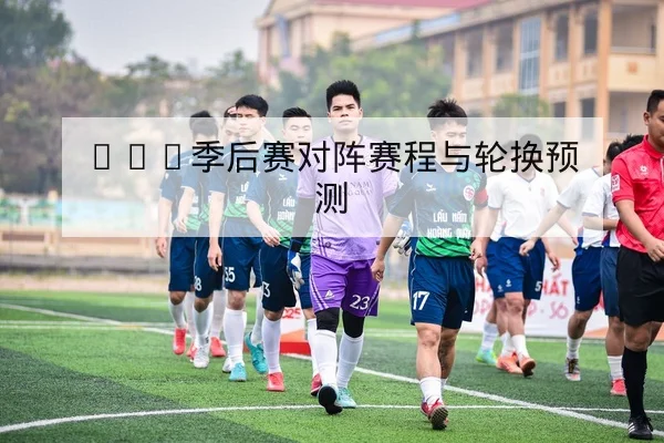 欧冠小组赛射手榜与球队进球效率统计