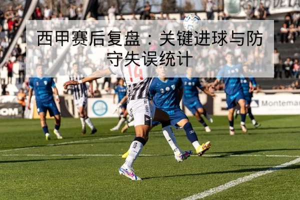 欧冠小组赛射手榜与球队进球效率统计