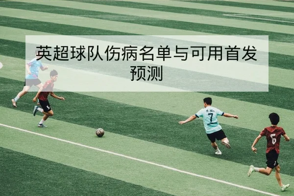 欧冠小组赛射手榜与球队进球效率统计