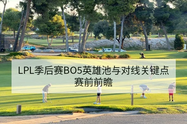 LPL季后赛BO5英雄池与对线关键点赛前前瞻