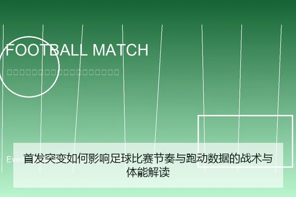 首发突变如何影响足球比赛节奏与跑动数据的战术与体能解读
