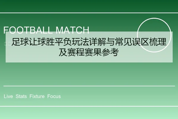 足球让球胜平负玩法详解与常见误区梳理及赛程赛果参考