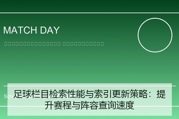 zu-qiu-lan-mu-jian-suo-xing-neng-yu-suo-yin-geng-xin-ce-lve-ti-sheng-sai-cheng-yu-zhen-rong-cha-xun-su-du-2-646.jpg