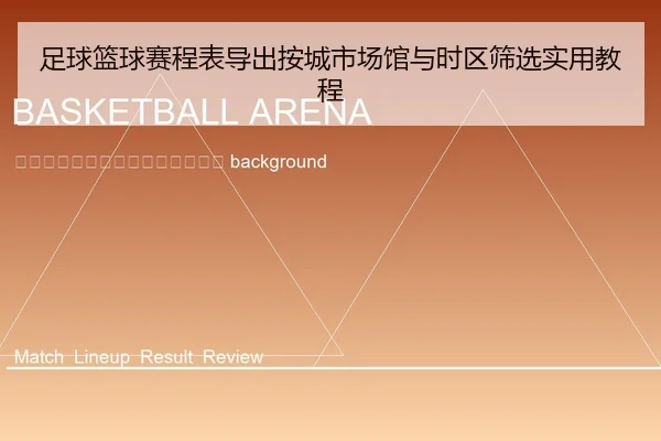 zu-qiu-lan-qiu-sai-cheng-biao-dao-chu-an-cheng-shi-chang-guan-yu-shi-qu-shai-xuan-shi-yong-jiao-cheng-2-823.jpg